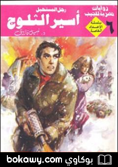 كتاب أسير الثلوج – رجل المستحيل