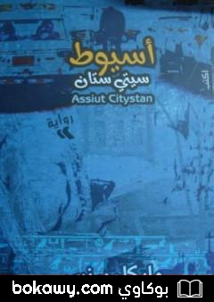 كتاب أسيوطستان