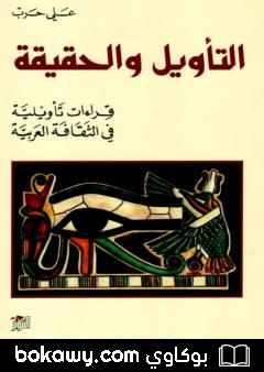 كتاب التأويل والحقيقة – قراءات تأويلية في الثقافة العربية