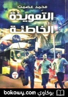 كتاب التعويذة الخاطئة