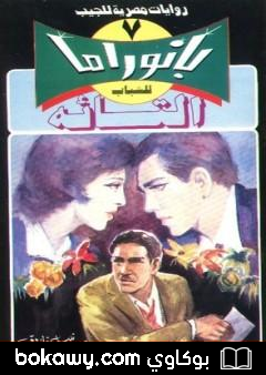 كتاب التائه – سلسلة بانوراما