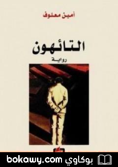 كتاب التائهون