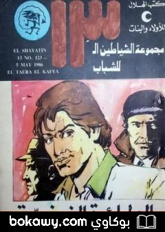 كتاب الطائرة الخفية – مجموعة الشياطين ال 13