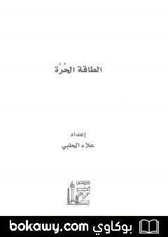 كتاب الطاقة الحرة