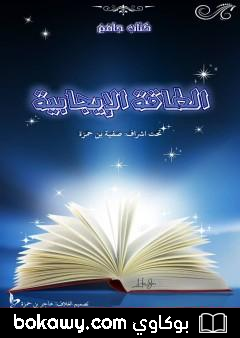 كتاب الطاقة الإيجابية