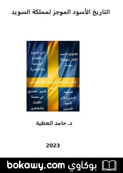 كتاب التاريخ الأسود الموجز لمملكة السويد