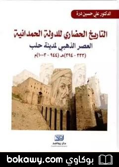 كتاب التاريخ الحضاري للدولة الحمدانية – العصر الذهبي لمدينة حلب