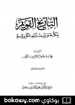 كتاب التاريخ القويم لمكة وبيت الله الكريم – الجزء الثاني