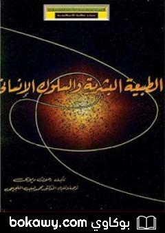 كتاب الطبيعة البشرية والسلوك الإنساني