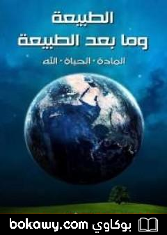 كتاب الطبيعة وما بعد الطبيعة: المادة، الحياة، الله