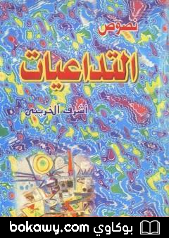 كتاب التداعيات – مجموعة قصصية