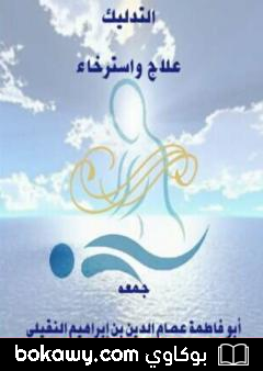 كتاب التدليك علاج واسترخاء