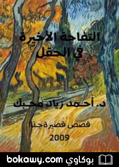 كتاب التفاحة الأخيرة في الحقل