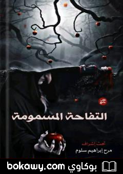 كتاب التفاحة المسمومة