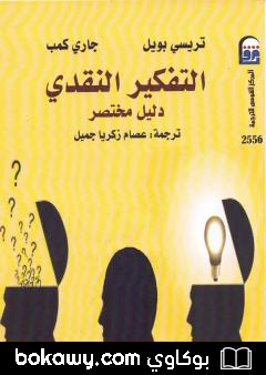 كتاب التفكير النقدي: دليل مختصر