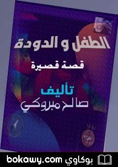 كتاب الطفل والدودة