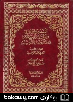 كتاب التفسير الموضوعي والفلسفة الإجتماعية في المدرسة القرآنية