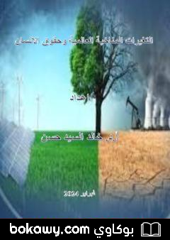 كتاب التغيرات المناخية العالمية وحقوق الإنسان