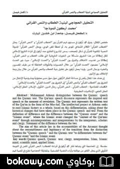 كتاب التحليل الحجاجي لبنية الخطاب والنص القرآني؛ محمد أركون أنموذجا