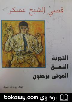 كتاب التجربة النفق الموتى يزحفون