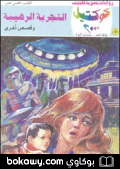 كتاب التجربة الرهيبة وقصص أخرى