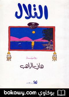 كتاب التلال