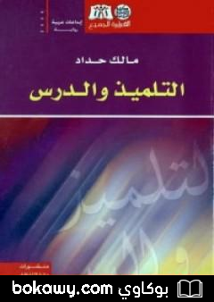 كتاب التلميذ والدرس