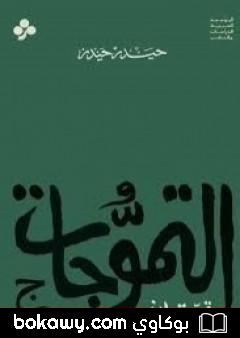 كتاب التموجات
