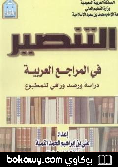 كتاب التنصير في المراجع العربية: دراسة ورصد وراقي للمطبوع