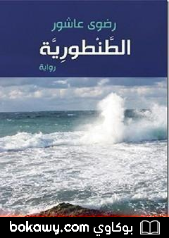 كتاب الطنطورية