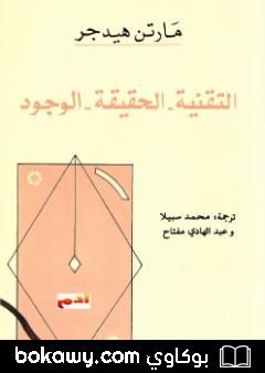 كتاب التقنية. الحقيقة. الوجود