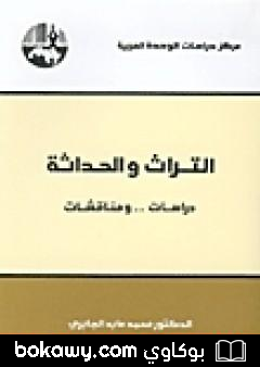 كتاب التراث والحداثة – دراسات ومناقشات