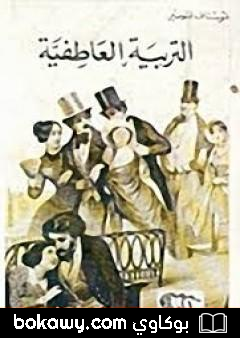 كتاب التربية العاطفية
