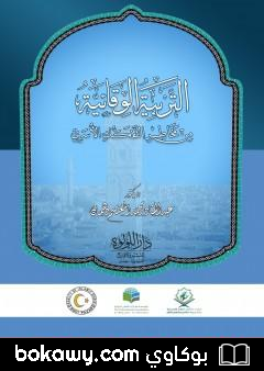 كتاب التربية الوقائية من آفات التفكك الأسري