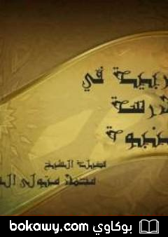 كتاب التربية في مدرسة النبوة