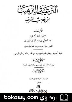 كتاب الترغيب والترهيب من الحديث الشريف – الجزء الثالث: تابع البيوع – الأدب