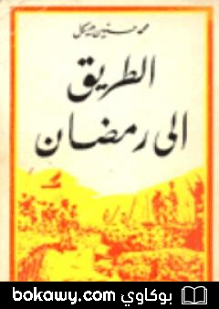 كتاب الطريق الى رمضان 4