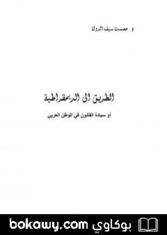 كتاب الطريق إلى الديموقراطية أو سيادة القانون في الوطن العربي