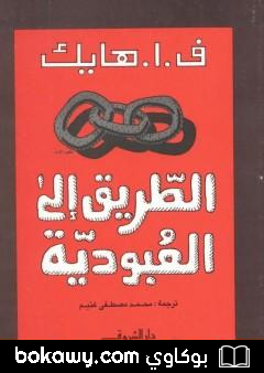 كتاب الطريق إلى العبودية