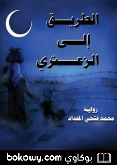 كتاب الطريق إلى الزعتري