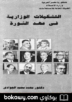 كتاب التشكيلات الوزارية في عهد الثورة