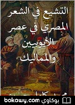 كتاب التشيع في الشعر المصري في عصر الأيوبيين والمماليك