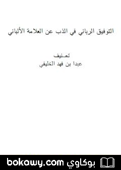 كتاب التوفيق الرباني في الذب عن العلامة الألباني