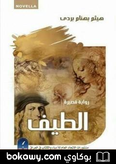 كتاب الطيف