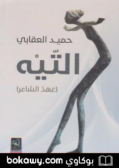 كتاب التيه.. عهد الشاعر