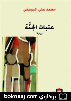 كتاب عتبات الجنة