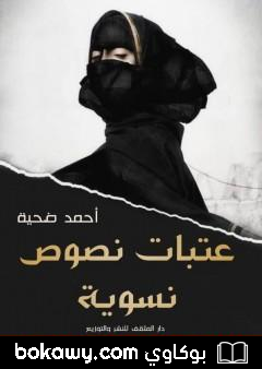 كتاب عتبات نصوص نسوية