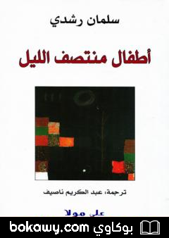 كتاب أطفال منتصف الليل