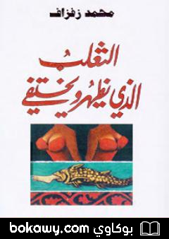 كتاب الثعلب الذي يظهر ويختفي