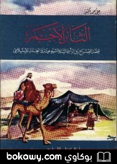 كتاب الثائر الأحمر